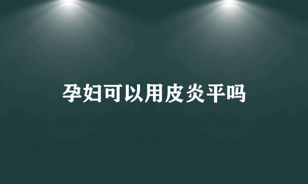 孕妇可以用皮炎平吗