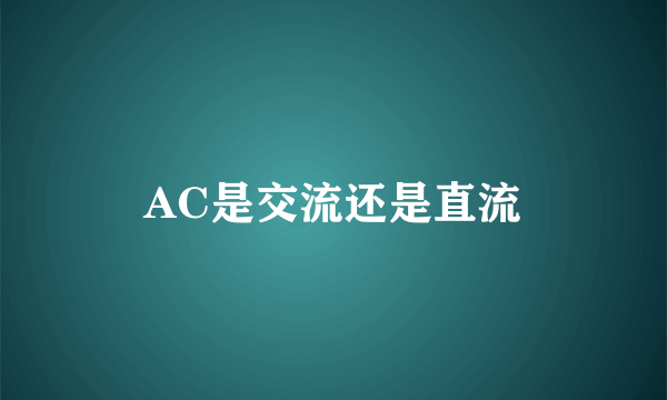 AC是交流还是直流