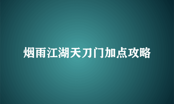 烟雨江湖天刀门加点攻略