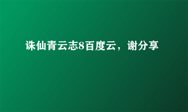 诛仙青云志8百度云，谢分享