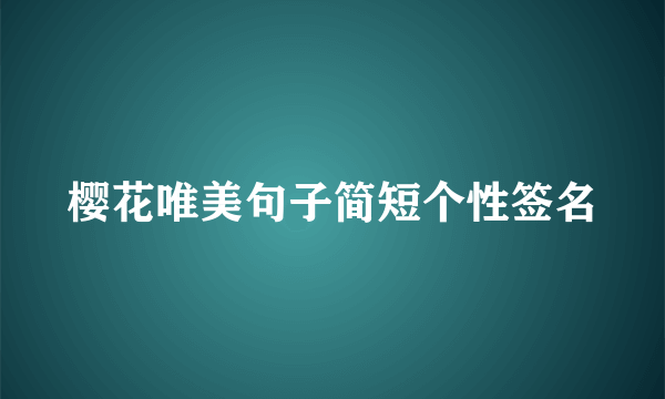 樱花唯美句子简短个性签名