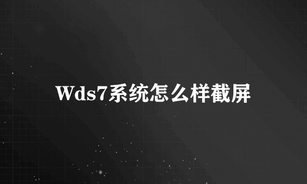 Wds7系统怎么样截屏