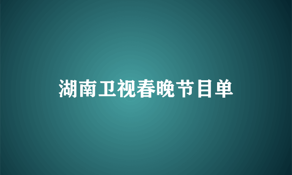 湖南卫视春晚节目单