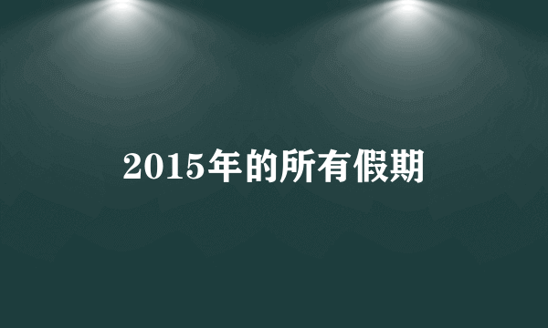 2015年的所有假期