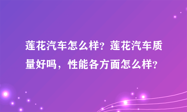 莲花汽车怎么样？莲花汽车质量好吗，性能各方面怎么样？