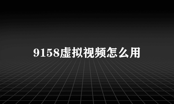 9158虚拟视频怎么用