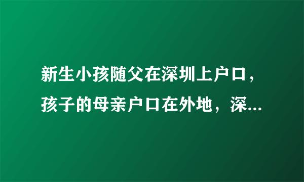 新生小孩随父在深圳上户口，孩子的母亲户口在外地，深圳这边的派出所要求母亲所在地出具小孩未随母入户的证明，请问这个未随母入户证明要怎么写？谢谢