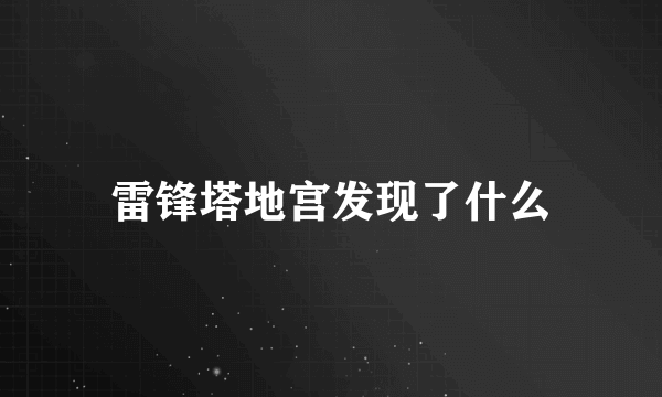 雷锋塔地宫发现了什么