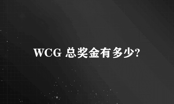 WCG 总奖金有多少?