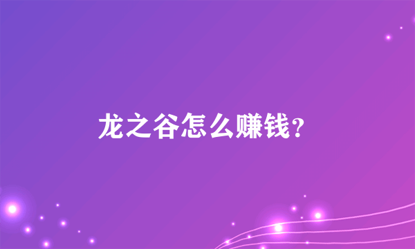 龙之谷怎么赚钱？