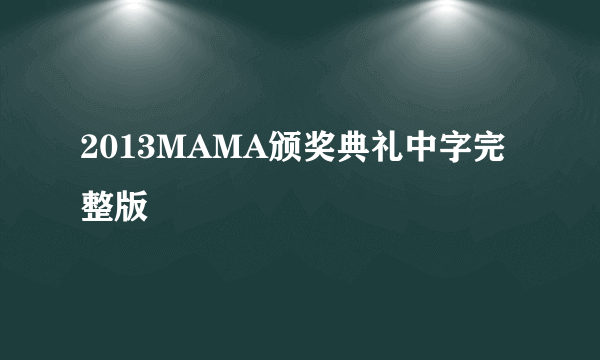 2013MAMA颁奖典礼中字完整版