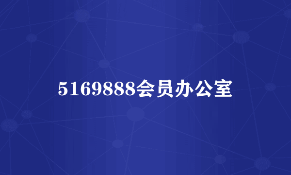 5169888会员办公室