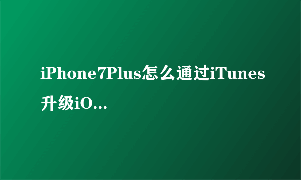 iPhone7Plus怎么通过iTunes升级iOS10.1