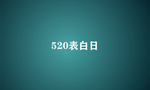 520表白日