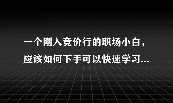 一个刚入竞价行的职场小白，应该如何下手可以快速学习百度竞价？