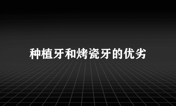 种植牙和烤瓷牙的优劣