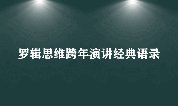 罗辑思维跨年演讲经典语录