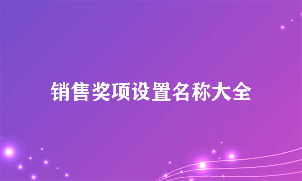 销售奖项设置名称大全