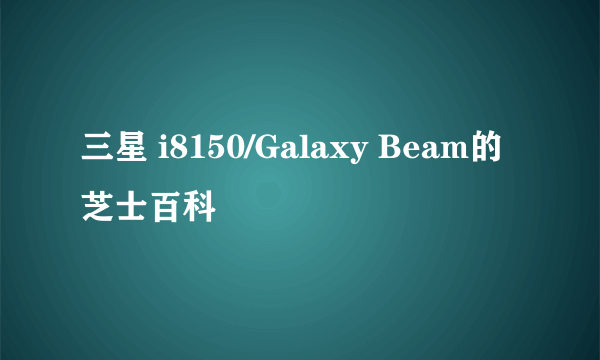 三星 i8150/Galaxy Beam的芝士百科