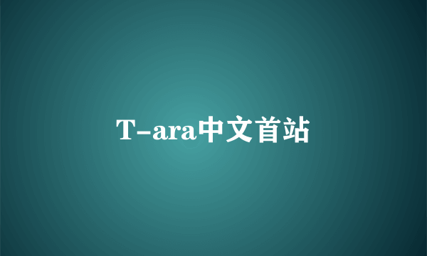 T-ara中文首站