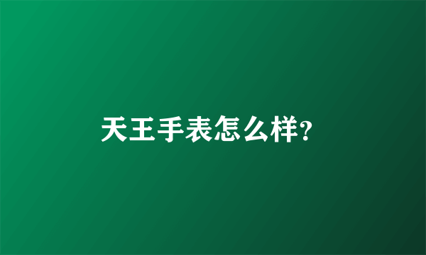 天王手表怎么样？