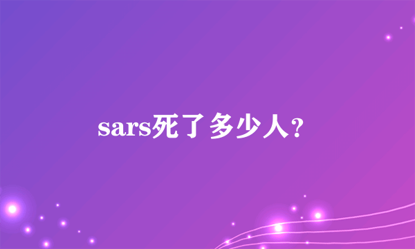 sars死了多少人？