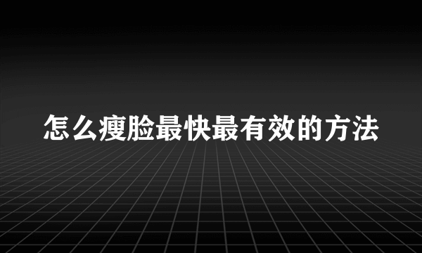 怎么瘦脸最快最有效的方法