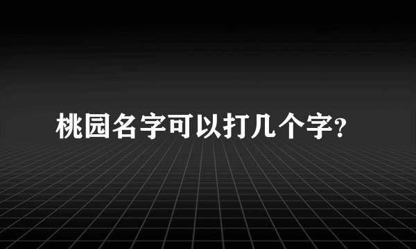 桃园名字可以打几个字？