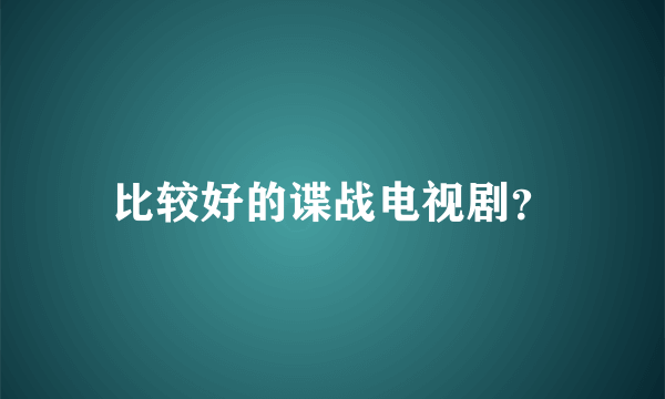 比较好的谍战电视剧？