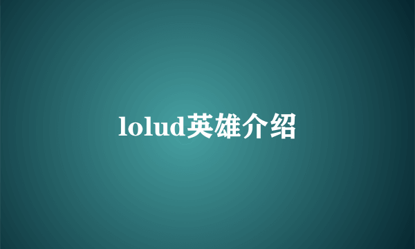 lolud英雄介绍