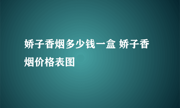 娇子香烟多少钱一盒 娇子香烟价格表图