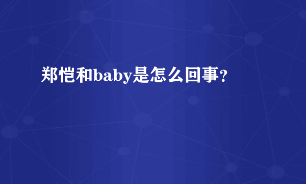 郑恺和baby是怎么回事？