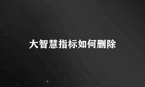 大智慧指标如何删除