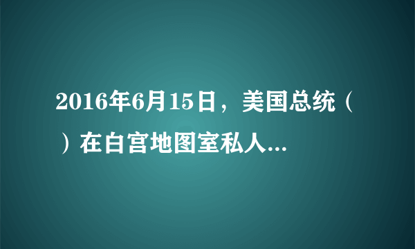 2016年6月15日，美国总统（）在白宫地图室私人会见了“藏独”的精神领袖达赖喇嘛，这是在他八年任期中第四次会见。这是美方与达赖煞费苦心搭建的“纸牌屋”，达赖在美国还有可资利用的“剩余价值”，在有生之年也不会放过利用美国靠山的最后机会。