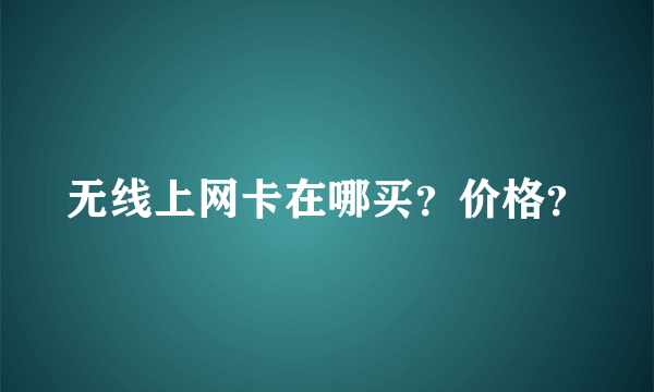 无线上网卡在哪买？价格？