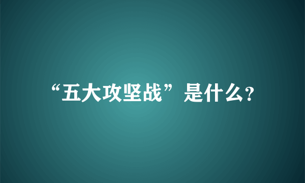 “五大攻坚战”是什么？