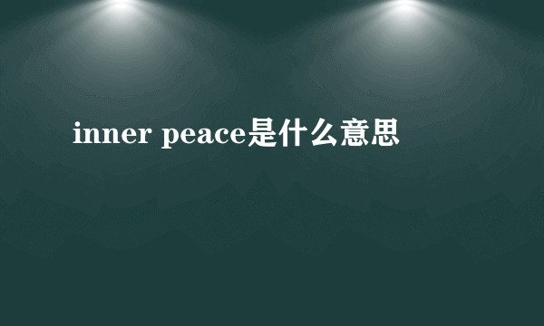 inner peace是什么意思