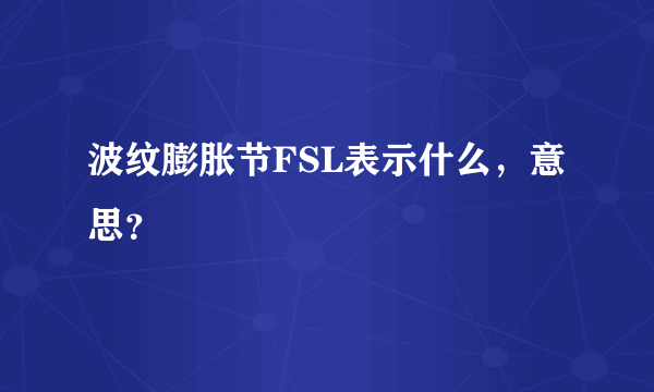 波纹膨胀节FSL表示什么，意思？