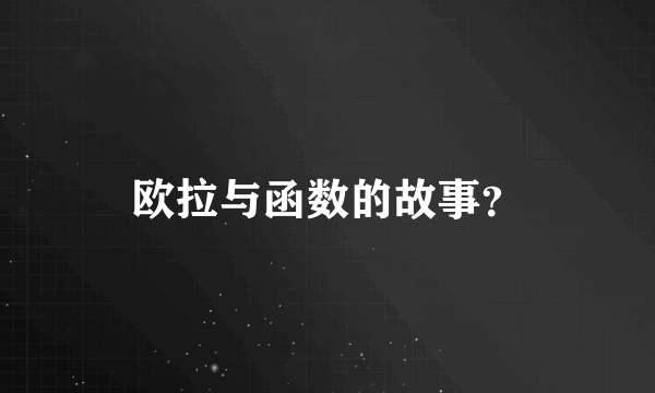 欧拉与函数的故事？