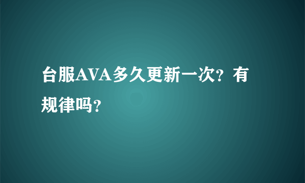 台服AVA多久更新一次？有规律吗？