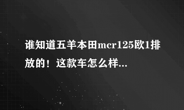 谁知道五羊本田mcr125欧1排放的！这款车怎么样？介绍一下优点和缺点？