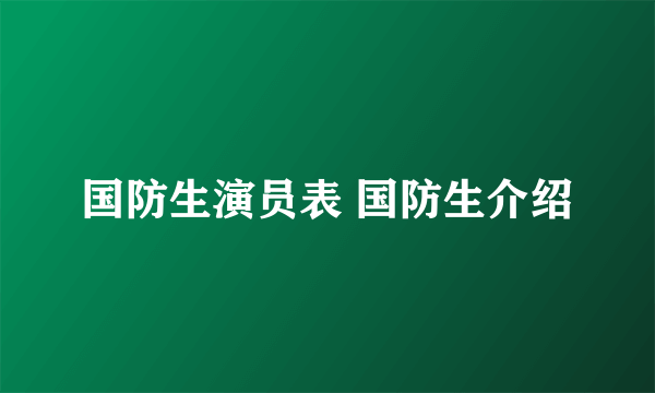 国防生演员表 国防生介绍