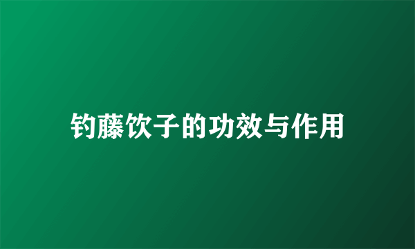 钓藤饮子的功效与作用