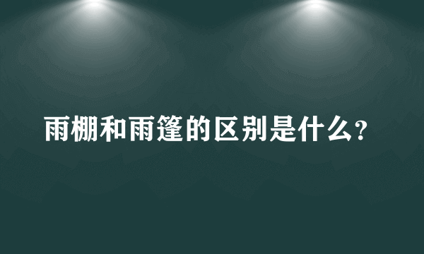 雨棚和雨篷的区别是什么？