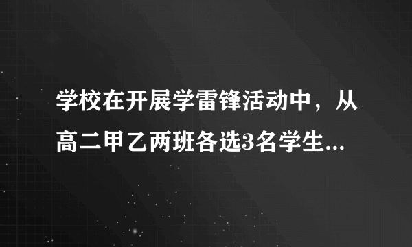 学校在开展学雷锋活动中，从高二甲乙两班各选3名学生参加书画比赛，其中高二甲班选出了1女2男，高二乙班选出了1男2女。（1）若从6个同学中抽出2人作活动发言，写出所有可能的结果，并求高二甲班女同学，高二乙班男同学至少有一个被选中的概率。（2）若从高二甲班和高二乙班各选一名现场作画，写出所有可能的结果，并求选出的2名同学性别相同的概率。