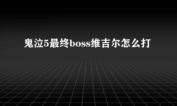 鬼泣5最终boss维吉尔怎么打