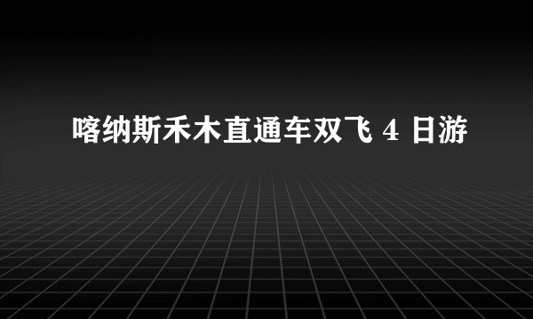 喀纳斯禾木直通车双飞 4 日游