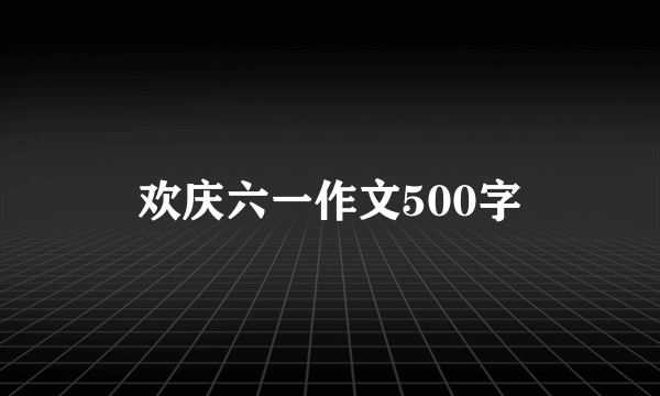 欢庆六一作文500字