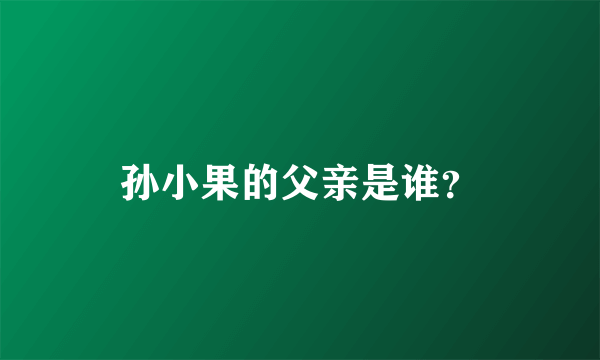 孙小果的父亲是谁？