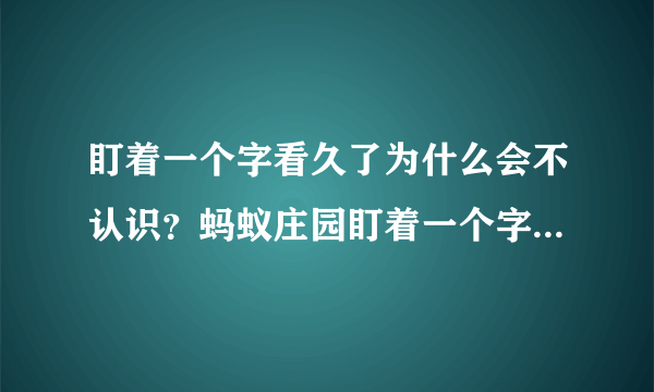 盯着一个字看久了为什么会不认识？蚂蚁庄园盯着一个字看久了答案